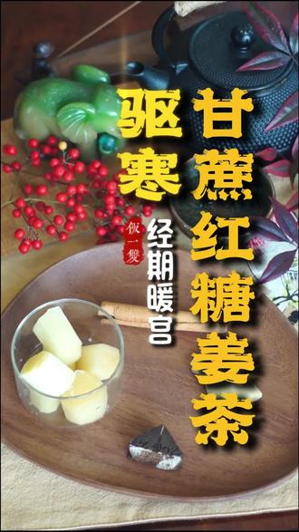 暖到丹田!甘蔗红糖姜茶,经期暖宫、日常驱寒一绝#姜汁红糖 #甘蔗#驱寒排湿 #生姜老红糖 #养生茶