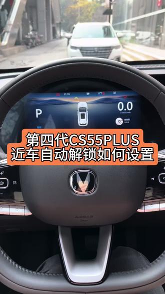 #第四代CS55PLUS#第四代CS75PLUS#第三代UNI-V#国补 近车自动解锁和离车自动闭锁打开后会方便一点 有需求的老板可以给他开启哦
