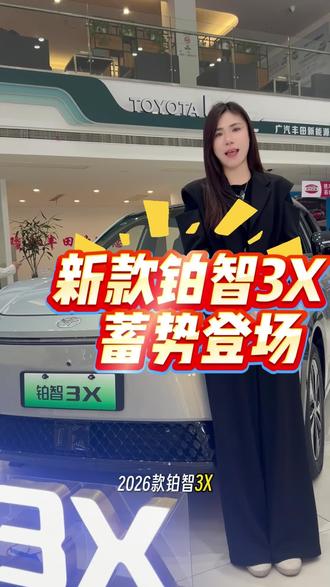 新款铂智3X,蓄势登场
#铂智3X厂家三担责#铂智3X即将上市