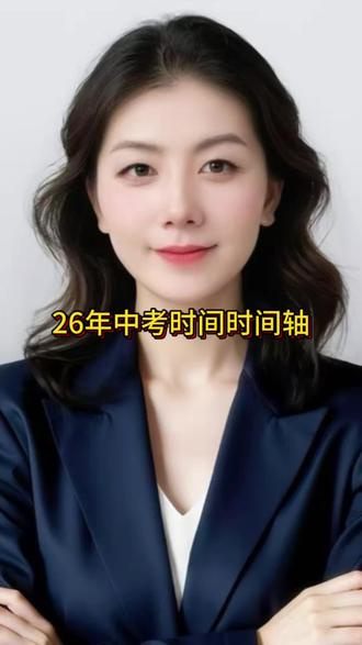 26年德州中考时间轴#中考 #德州中考 #德州中考一模 #中考加油#中考必胜金榜题名