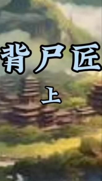听民间故事品百味人生#民间诡异故事 #每天分亨一段小故事#感谢一路陪伴一路支持