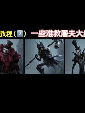 【救人教程篇➡️小丑、守夜人、杰克】视频最后有躲雾刃(合成雕像)的技巧哦~好好看好好学!#第五人格 #创出第五人格 #玩的就是第五人格 #第五人格故宫观唐联动 #第五人格幻灯师