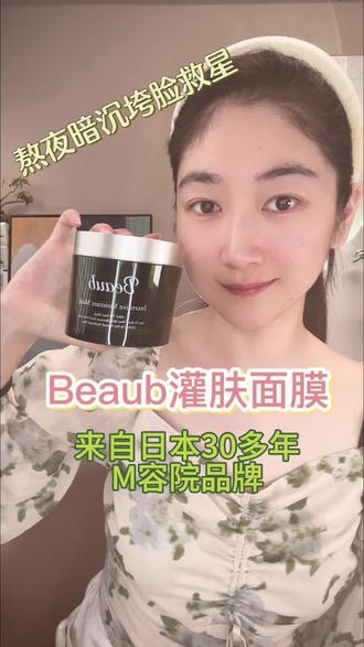 夏天总得用一次灌肤面膜!不愧是Beaub 熬夜暗沉垮脸大救星!#Beaub #涂抹面膜 #能量灌肤面膜 #细胞功能@抖音小助手