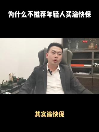 为什么不推荐年轻人买渝快保……#关注我每天坚持分享知识 #保险那些事儿 #保险 #干货分享