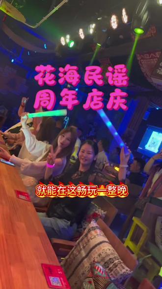 花海民谣周年店庆重装升级福利来袭,这波羊毛,咱必须薅#花海民谣#抖音团购推荐 #夏邑吃喝玩乐