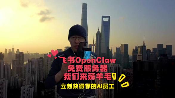 飞书OpenClaw 你的AI同事 一键部署 无需费用 飞书OpenClaw 你的AI同事 限时薅羊毛,无需服务器费用,通过飞书部署OpenClaw,立刻获得一名称职的AI员工。 #飞书OpenClaw #OpenClaw #AI员工 #飞书 #AI办公 #ai办公自动化