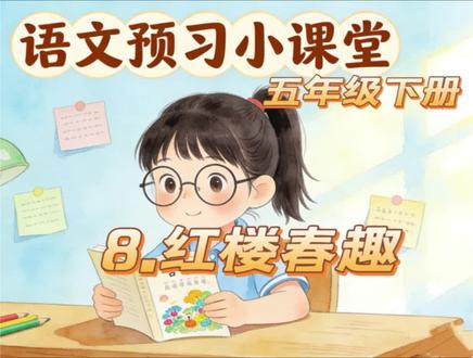 小学语文五年级下册第8课《红楼春趣》预习课程#小学语文知识点 #五下语文预习 #小学语文课本#小学语文提分宝典