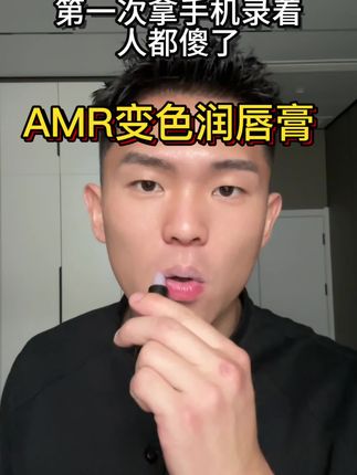 这个AMR变色润唇膏确实有点东西#AMR变色润唇膏#男生变帅#男生唇色