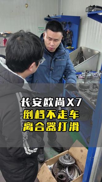 长安欧尚X7,倒挡不走车,离合器打滑 #洛阳变速箱专修 #洛阳方向机维修 #空气减震维修 #变速箱油更换 #欧尚汽车