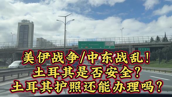 美伊战争,中东战乱!土耳其护照还能办理吗?#土耳其移民 #土耳其护照#移民避坑#土耳其律师事务所#土耳其律师