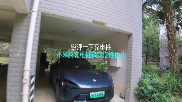 小米的充电桩确实没有性价比! #充电桩 #吐槽 #小米 #小米汽车