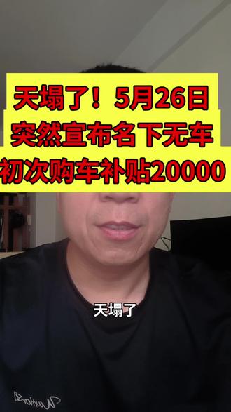 天塌了,5月26日突然宣布名下无车补贴20000 #购车补贴 #买车那点事儿 #车补国补 #买车 #新能源汽车