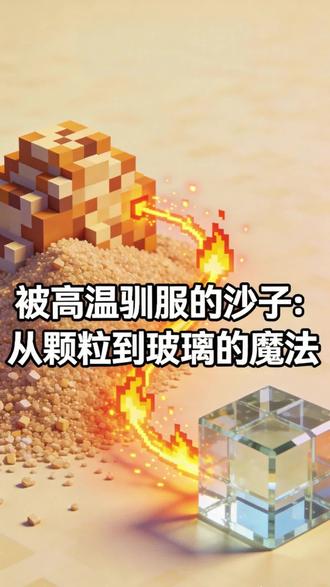 被高温驯服的沙子:从颗粒到玻璃的魔法#知识科普 #小知识 #沙子 #玻璃 #科技