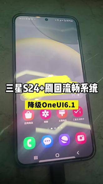 终于不卡了!三星S24+刷回流畅系统降级OneUI6.1系统#三星S24 #降级 #流畅 #oneui8 #数码科技