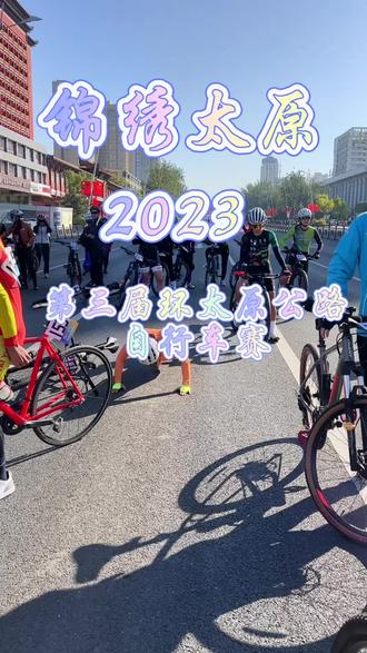 #2023环太原公路自行车赛 观赛攻略来了