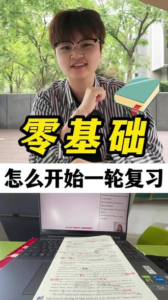 零基础如何开始一轮复习?基础差的同学们快看过来吧#高考提分技巧 #学习方法 #学霸秘籍 #高三 #高三一轮复习