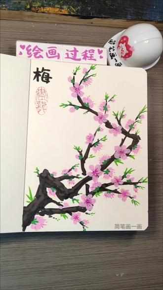 丙烯马克笔绘画|粉色梅花。 #抖音年味艺术图鉴 #2026绘画开年挑战 #艺术在抖音 打卡#丙烯马克笔绘画 翻翻乐#梅花怎么画