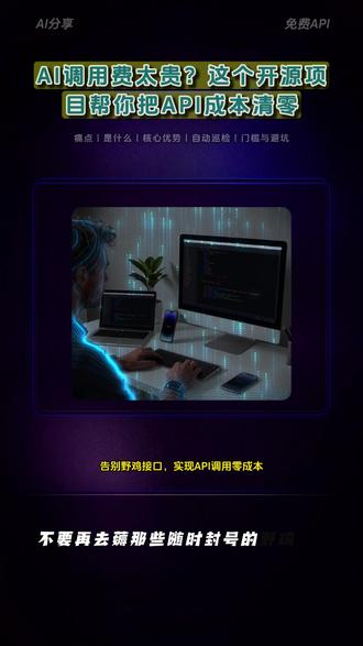 免费AI API资源库 别再到处找随时失效的野鸡大模型接口了。今天拆解 GitHub 上 15.3k Star 的神级开源库 free-llm-api-resources。它不仅汇集了全网合法的免费 API,还用自动化脚本每日校验。不管你是折腾自动化脚本,还是给第三方软件填 Key,这都是你的终极白名单。重点提醒:免费的代价是隐私,切勿上传商业机密。(最后有避坑指南)
#开源项目 #大模型API #AI效率工具 #Python自动化 #OxechoLab测评
本作品图片由豆包生成,内容原创。