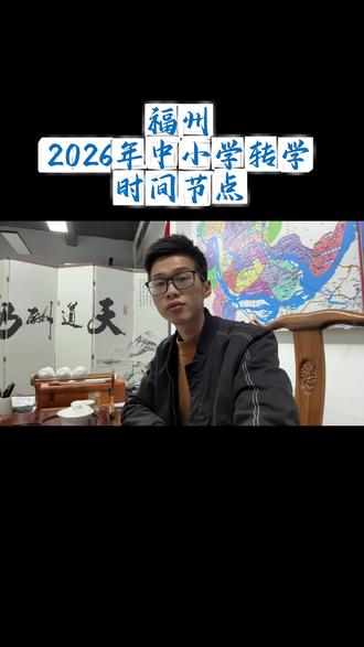 手慢无!2026福州中小学转学申请马上开始!家长速抢
福州家长注意了!明年转学时间线都在这!春季2月6日开约,秋季8月15日启动!线上能提交5次,千万别记错时间!最近问学区房和闽侯、金山转学的家长特别多,有需要的抓紧啦!福州转学 #学区房 #家长必看 #福州教育