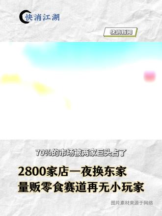 2800家店一夜换东家 量贩零食赛道再无小玩家#零食优选 #汇通达 #量贩零食 #快消 #经销商