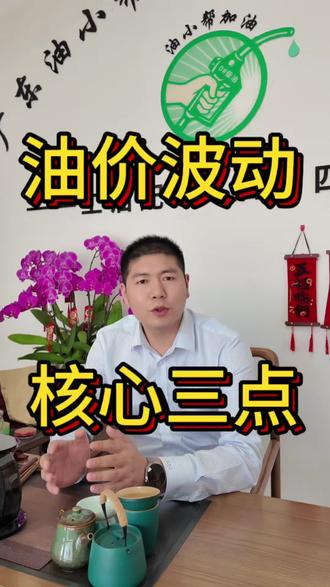 油价波动大,主要看这三点原因#近期行情 #油价 #成品油 #油价最新消息