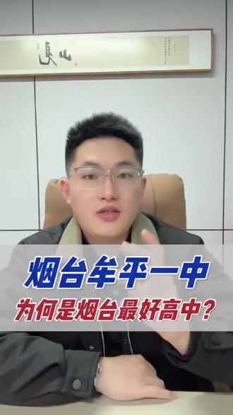 烟台牟平一中为何是烟台最好高中#高考 #升学 #升学规划 #烟台