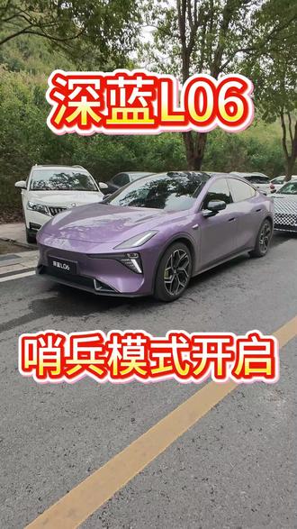 深蓝L06 使用功能教学 第二期来了 《哨兵模式及如何开启》 #深蓝汽车 #深蓝L06 #哨兵模式 #干货 #分享