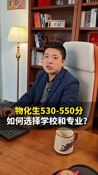 选了物化生,分数在530-550之间,应该如何选择专业和院校? #山东高考 #志愿填报 #上大学一定要知道的事 #升学规划 #创作者扶持计划