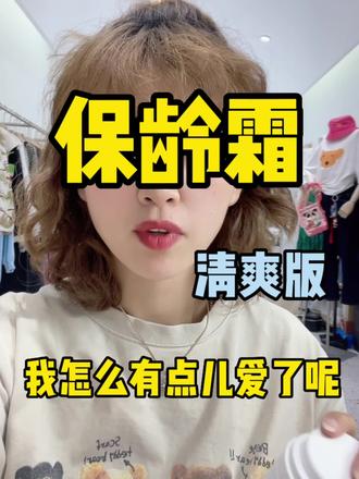 清爽版的保龄霜你们就用吧,yyds!费钱不怕,管事儿就行,好在这个钱都吸收咱自己脸上皮肤里了
#可丽金 #抖音618好物节 #抗老面霜 #小葱严选