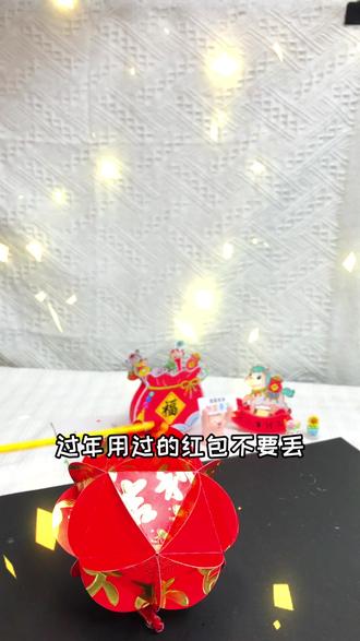 过年的红包不要丢了,可以做元宵节的灯笼! 简单又好看!#亲子手工 #手工制作灯笼 #手工diy #变废为宝手工 #春节手工