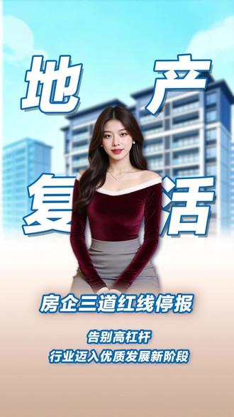 房企三道红线停报,告别高杠杆,行业迈入优质发展新阶段 #房地产 #存量房 #金融小知识 #财经