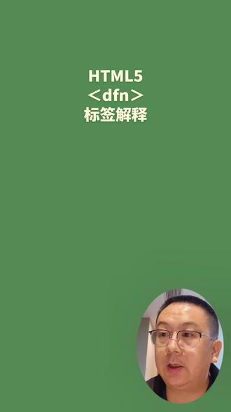 HTML5<dfn>标签解释