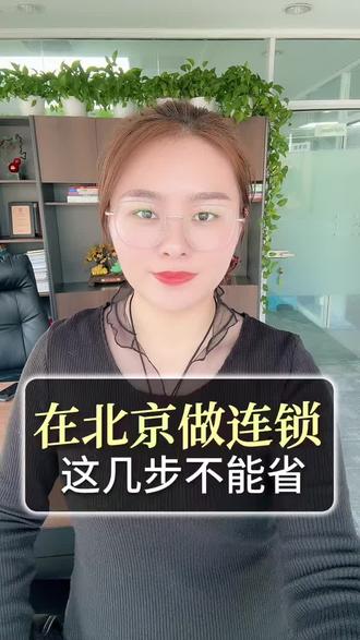 北京做连锁、加盟店,需要办理的资质#商业特许 #商业特许经营备案 #商业特许经营许可证怎么办理 #加盟店 #连锁店