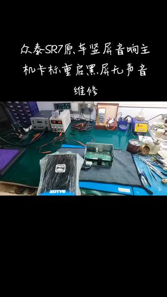 众泰sr7中控屏黑屏无声音卡标重启维修#众泰 #众泰sr7 #汽车电子 #电路板维修 #常德汽车音响维修 @DOU+小助手