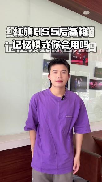 #一起感受大国重器的魅力 不会设置红旗HS5后备箱记忆功能的铁子,要认真看完哦!今天教大家如何设置。#红旗hs5 #一周7喜好运签到 #手机#云南dou知道 @抖音小助手