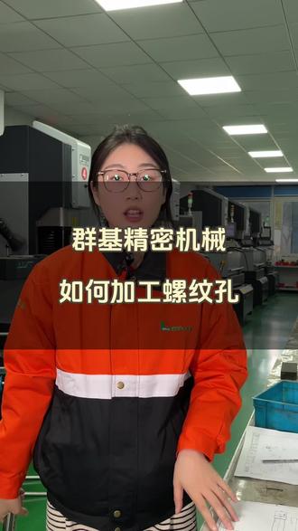 螺纹孔怎么加工?
#镜面火花机 #机加工