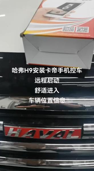 #卡帝 #手机控车 #哈弗h9 #海拉尔广源汽车装饰行 哈弗H9安装卡帝手机控车。舒适进入。位置信息。非常方便的一款热车神器。