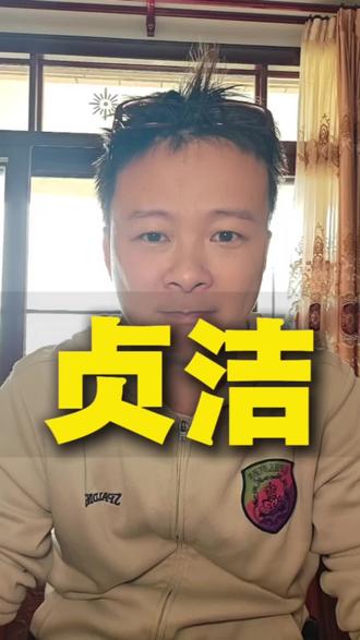 贞洁是女孩子最高贵的嫁妆,自洁是男孩子最高贵的聘礼#创作者扶持计划