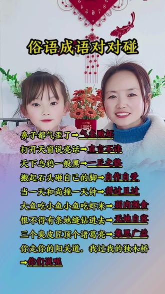 小朋友一起来学学习喽#小学语文 #成语 #俗语 #涵宝和妈妈