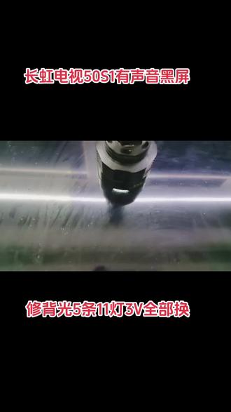 长虹电视50S1有声无图黑屏,修背光5条11灯3V全部换#液晶电视维修 #液晶屏维修 #修理工的日常 。