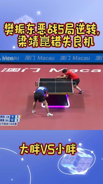 大胖VS小胖,樊振东恶战5局逆转,梁靖崑错失良机