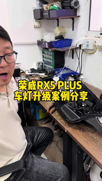 荣威RX5 plus原车大灯不亮,升级方形双直射透镜,亮度提升四五倍。#荣威RX5plus改灯 #郑州亮晶晶车灯#超视界