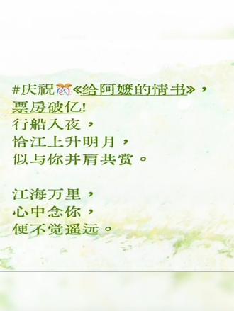 🎊《给阿嬷的情书》(怀旧演唱) 作为潮汕揭阳人,感谢主创团队~让我们看到潮汕方言区有部能走向更广阔天地,面向更芸芸众生的好电影。也在某种程度上,重新定义了,新的「 一生一世一双人 」。这部🎥,赢在留白。。。故事未必要说尽,台词未必要道尽,没有歇斯底里,也没有撕心裂肺。像那些误会跟遗憾,还有错过,本身就已经有几十年,几万公里的份量了。淡淡的,无需太多浓烈地再去渲染,就已经是过往很多人的一生。不抢眼的那些个存在,这样的作品,就挺好。或许让人觉得印象深刻地还不单单是爱情,友情,亲情,同乡同袍情……真是每个角色各有各的「有情有义」,和「守望相助」,两位阿嬷,木生,南枝爸,老妗,十七仔,狄功先生和银信局写信工作人员还有群像,都蛮鲜活的……
潮汕方言电影 的双女主叙事➕主演素人班底,服化道在线,老戏骨们甘当绿叶托举,演绎这么一个故事,感觉像散文诗一样,形散神不散地贯穿了荧幕内外。豆瓣开分9分(现在已经最新升至9.1,大家还在托举),确实值得。
庆祝从《给阿嬷的情书》票房破亿!
喝了点酒
庆祝豆瓣9.1分高分佳作潮语电影
#给阿嬷的情书
票房破亿!潮汕人与有荣焉~
见证历史!#蓝鸿春#谢南枝#郑木生#叶淑柔
