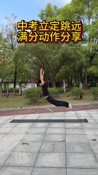 中考立定跳远满分动作分享,学会了不热身也能轻松满分!#玉林市#立定跳远#中考体育#户外运动