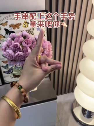 让我看看怎么个事儿!#玄学 #暴富符 #手串 #解锁新手势
