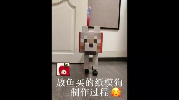 放鱼买的纸模狗制作教程🥰🥰#小狗@麻薯大王.