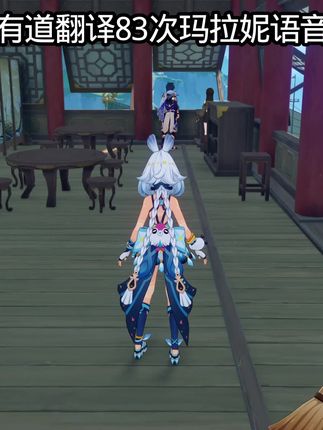 有道翻译83次玛拉妮语音#原神#玛拉妮#搞笑