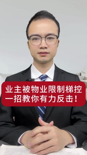 业主被物业限制梯控?教你一招有力反击!#物业梯控 #小区梯控 #物业纠纷 #投诉物业最有效的方式 #业主与物业那些事