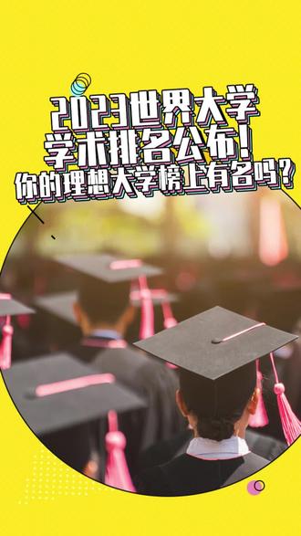 2023世界大学学术排名公布!你的理想大学榜上有名吗? #世界大学排名 #大学排名 #移民 #留学 #澳加美联 @栋见世界 @栋见出国 @栋见移民