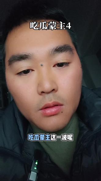 博主是小学文化,拿蒙主起号,别喷我,我服 #创作人计划 #吃瓜蒙主